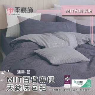 【伊柔寢飾】MIT百貨專櫃天絲床包組-迷霧藍｜專櫃級萊賽爾 床包組 床包被套組 單人 雙人 加大 臺灣製舖棉兩用被床包組