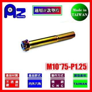 精緻CNC不鏽鋼內外六角鍍鈦.燒鈦(花頭)螺絲M10*75mm牙距:P1.25(台灣製)