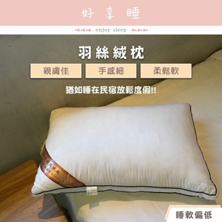 ♥好享睡♥羽絲絨枕 枕頭 枕心 內枕 枕芯 軟枕 飯店枕頭 民宿枕頭 渡假枕頭 適合睡低偏軟的枕頭 可水洗枕頭 羽絲枕頭