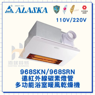ALASKA 阿拉斯加 968SKN 968SRN 浴室暖風乾燥機 線控 遙控 遠紅外線碳素燈管 碳素加熱