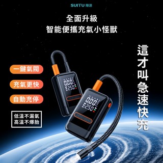 【SUITU】 ST-9648 智慧便攜打氣機 無線充氣泵 電動打氣機 充電打氣機 輪胎打氣機 緊急補胎 自行車打氣筒