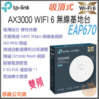 《 TP-LINK ⭐免運 PoE 》EAP670 V2 AX5400 雙頻 WiFi 6 吸頂式 無線分享器 基地