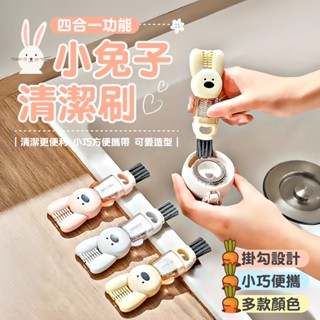 四合一功能小兔子清潔刷 迷你刷 清潔刷 水杯清潔刷 刷具 多功能刷具 四合一杯蓋刷 杯蓋刷 多功能清潔刷 細節刷 保溫杯