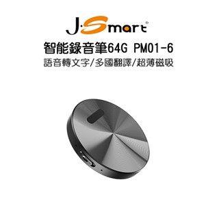 【J-SMART】智慧錄音筆PM01-6 64G 語音轉文字｜多國翻譯｜APP無限制使用時間