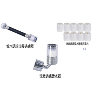 省水認證 加長過濾器 洗漱過濾柔水器 專用濾芯 過濾器 水龍頭 加長 C174/C175/C176-20 『青山六金』