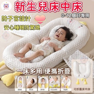 🔥現貨🔥新生兒床中床 仿子宮床中床 嬰兒防吐奶斜坡墊 安撫枕 嬰兒床 嬰兒睡窩 可拆洗床中床 可折疊 可攜式外出床旅行床