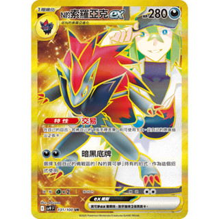 【企鵝卡鋪】PTCG 中文版『N的索羅亞克ex UR』寶可夢卡牌 特性 交易 SV9 131/100 金卡