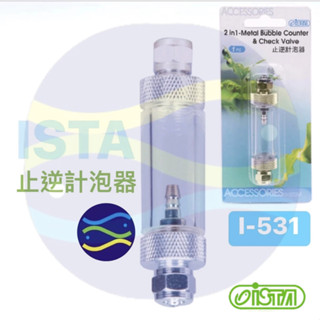 微笑的魚水族☆ISTA-伊士達【止逆計泡器】兼具CO2計泡器及止逆閥的功能 I-531