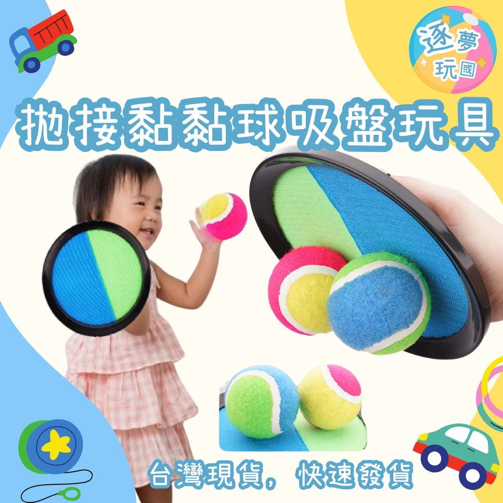 🔥在台現貨速發🚀 拋接黏黏吸盤球 拋接球 黏黏球 吸盤球 運動玩具 吸盤玩具 手掌吸盤 兒童玩具 戶外玩具