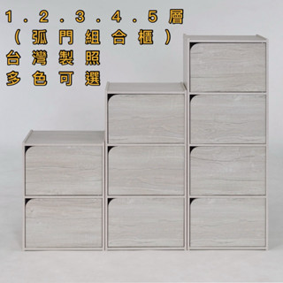 ［臺灣製］（免運）一門櫃.二門櫃.三門櫃.四門櫃.五門櫃《弧門》DIY組裝多功能收納櫃.租屋族小資傢俱.