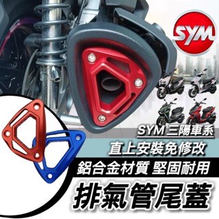 SYM 專用 排氣管飾蓋 三陽 MMBCU 曼巴 DRG2 1代 JET SL 158 排氣管尾蓋 尾蓋 飾蓋 排氣管