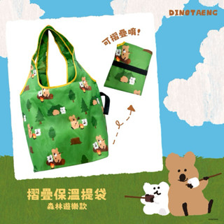 短尾矮袋鼠家族Dinotaeng🦘摺疊保溫提袋(森林遊樂款)