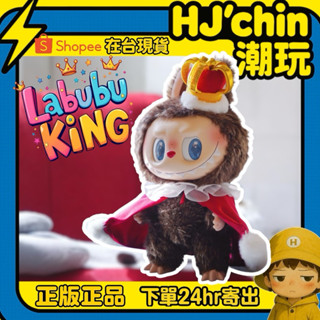【HJ‘chin現貨正品💯】LABUBU大娃 象棋大冒險♟️Labubu國王毛絨公仔 大娃Labubu king搪膠