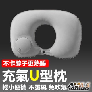 AWMVS 充氣頸枕 充氣枕頭 充氣枕 頸枕 枕頭 旅行 u 型枕 U型枕 充氣 頸枕 飛機枕 旅行枕 頭枕