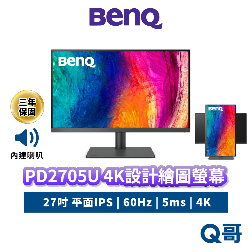 BENQ PD2705U 27吋 設計繪圖螢幕 4K UHD 60Hz IPS 平面 商務螢幕 顯示器 設計 BQ058