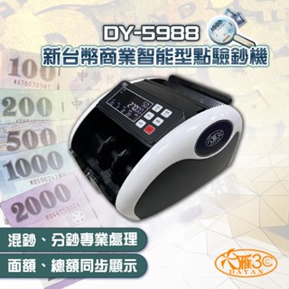 【大雁3C】DY-5988 新臺幣商業智能型點驗鈔機｜超商免運｜混鈔總計金額｜面額顯示｜點鈔機｜驗鈔機｜5988
