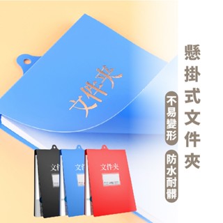 嘉義出貨 {臺灣收納王} 懸掛式檔案夾 板夾 懸掛式檔案夾 A4資料夾 掛式分類夾 吊掛式檔案夾 收納夾 上翻式 工地