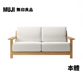 【MUJI 無印良品】木製沙發本體/聚氨酯獨立筒/2.5人座【僅本體，椅套需另購】(大型傢俱配送)