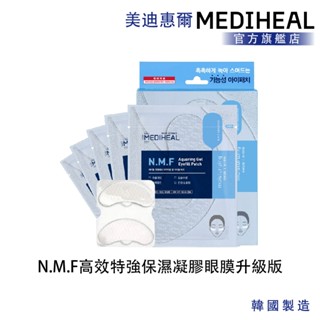 【MEDIHEAL】美迪惠爾 N.M.F 高效特強保濕凝膠眼膜升級版 5入盒裝