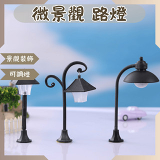 ｜菜鳥植物園｜微景觀 路燈模型 擺飾路燈 造景裝飾路燈 園藝裝飾 盆栽裝飾 DIY櫥窗佈置