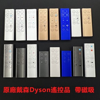【ideal生活館】原裝遙控器全新戴森DYSON原廠配件空氣TP凈化器HP04 05 06 07 09無葉風扇AM09