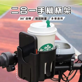 臺灣現貨 DA079 摩托車水杯手機架 自行車手機架 腳踏車杯架 旋轉水壺架 二合一 飲料杯架 手機支架 嬰兒推車奶瓶架