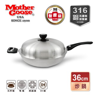【美國MotherGoose鵝媽媽】醫療級316不鏽鋼 利歐IH導磁七層複合金炒鍋36cm 316不鏽鋼 炒鍋 深炒鍋