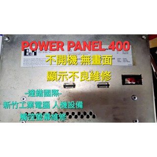 新竹工業電腦 觸控螢幕 人機維修 Power Panel 400 無法顯示 顯示不良 無法觸控 維修