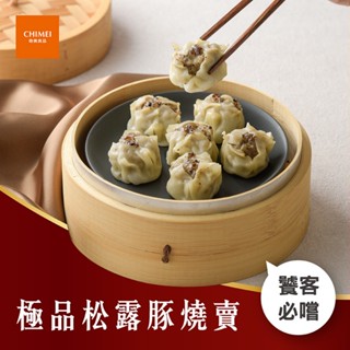 【CHIMEI奇美食品】極品松露豚燒賣｜臺灣豬｜港式點心｜松露蕈菇｜冷凍食品｜品牌旗艦店