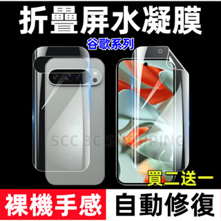折疊 水凝膜 谷歌 GooGle Pixel 9Pro Fold 谷歌 Pixel Fold 全膠 高畫質 保護貼 軟膜