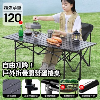 可升降折疊桌 蛋捲桌 露營摺疊桌 戶外折疊桌 野餐桌 露營桌 露營餐桌 擺攤桌 露營折疊桌