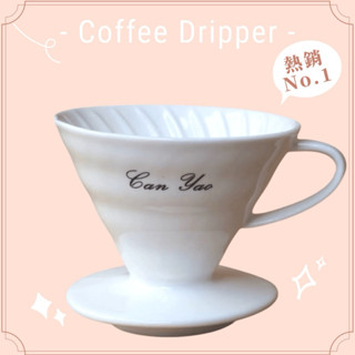 現貨｜手沖必備 陶瓷濾杯 V60 錐形濾杯 02濾杯 手沖濾杯 咖啡濾杯 咖啡豆 濾紙 濃縮杯 咖啡杯 2-4人 低骨瓷