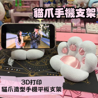 臺灣出貨 可愛貓爪手機支架 3D列印 貓爪手機支架 平板手機通用支架 懶人支架 手機桌面支架 桌面支架 平板支架 創意