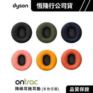 Dyson OnTrac 降噪耳機耳墊(多色任選) 原廠配件耗材