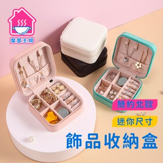 臺灣現貨🎈飾品收納盒 首飾盒 飾品盒 首飾收納盒 珠寶盒 簡約北歐 多功能收納盒 首飾盒 珠寶盒 🌞摩登主婦🌞