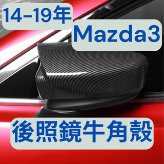 [臺中現貨 滿額免運] 汽車牛角 mazda3 後視鏡裝飾 馬三 後照鏡裝飾