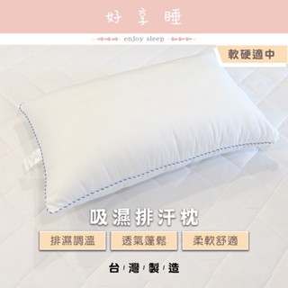 ♥好享睡♥吸濕排汗枕 臺灣製枕頭 透氣舒適 軟硬適中 枕頭 枕芯 內枕 枕心 蓬鬆柔軟 調溫排濕 透氣枕 舒眠枕 標準枕