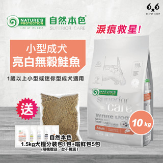 【66寵物】最後現貨🔥單包免運🔥買就送嚐鮮包🎁自然本色NP【小型成犬亮白無穀鮭魚配方】10kg 淚痕 淚腺 犬糧