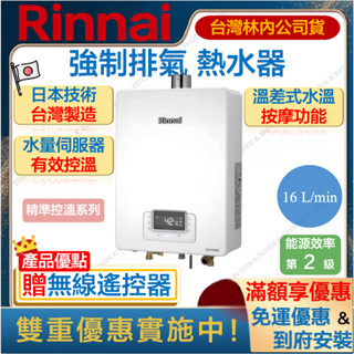 🔥聊聊折扣價 林內 RUA-C1630WF 精準控溫 16L 強制排氣 恆溫熱水器 水溫按摩 16公升 瓦斯 1630