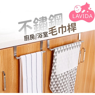 【LAVIDA嚴選】不鏽鋼毛巾桿 毛巾架 毛巾掛架 毛巾桿 廚房掛架 浴室毛巾架 不鏽鋼掛架