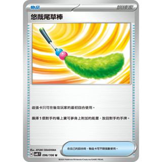 PTCG 寶可夢卡牌 超電突圍 SV8F 悠哉尾草棒 正版卡牌