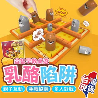 檢驗合格！乳酪陷阱🎲桌遊 井字棋 兒童節禮物 九宮格玩具 兒童桌遊 益智遊戲 桌遊益智 親子玩具 大吃小 益智遊戲