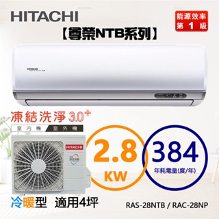 HITACHI 日立 ( RAS-28NTB / RAC-28NP ) 4坪【尊榮R32】變頻冷暖一對一分離式冷氣