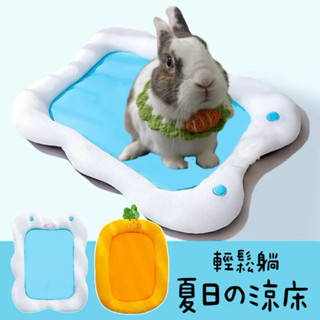 哈密兔事·寵物透氣睡墊｜夏日透氣睡墊·透氣涼墊·兔子睡窩·寵物睡窩·奶貓咪睡墊