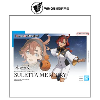 【WINGS模型玩具】萬代 Figure-rise Standard 蘇萊塔 墨丘利 組裝模型