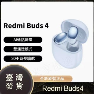 【臺灣出貨】小米 redmi buds 4 無線降噪藍牙耳機 立體聲耳機 長續航 主動降噪 紅米耳機 藍芽5.2 防水