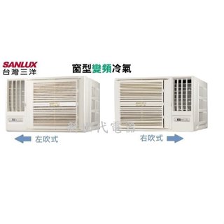 **新世代電器**SA-L28VSR / SA-R28VSR 請先詢價 SANLUX臺灣三洋 R32變頻單冷窗型冷氣
