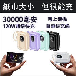 【限時下殺20臺】口袋行動電源 30000mAh 大容量行動電源 120W快充 小行動電源 行動電源自帶線 支援小米蘋果