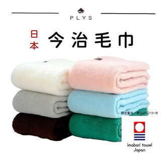 ➕關注領卷🎁【今治毛巾】PLYS 100%純棉 飯店浴巾 日本毛巾 超吸水速乾 洗臉巾 運動毛巾 日本製 洗臉巾 大浴巾