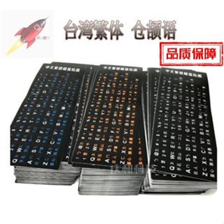 繁體鍵盤貼紙 注音繁體 通用款 注音貼紙 磨砂 高品質 中文 PC個人電腦 NB筆記型電腦 平板 小筆電